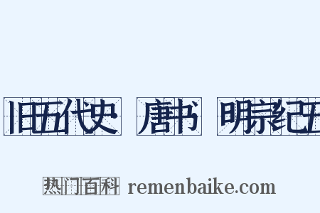 旧五代史·唐书·明宗纪五是什么意思的图片